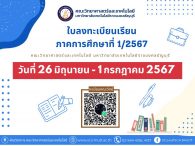 ใบลงทะเบียนเรียน คณะวิทยาศาสตร์และเทคโนโลยี ภาคการศึกษาที่ 1/2567