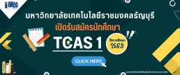 รับสมัครนักศึกษาใหม่ ระดับปริญญาตรี ประจำปีการศึกษา 2569 ม.6(TCAS)/ปวช./ปวส.